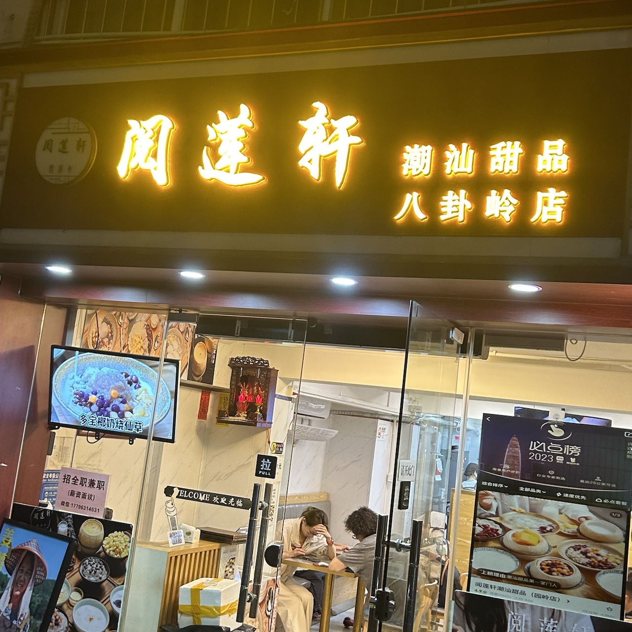 深圳 | 阅莲轩手作甜品(八卦岭店) *推薦