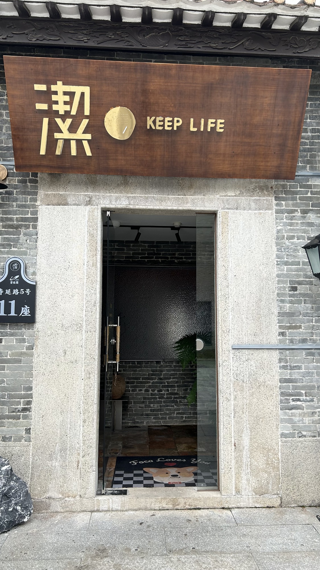 潔keep life(佛山店)